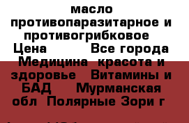 масло противопаразитарное и противогрибковое › Цена ­ 600 - Все города Медицина, красота и здоровье » Витамины и БАД   . Мурманская обл.,Полярные Зори г.